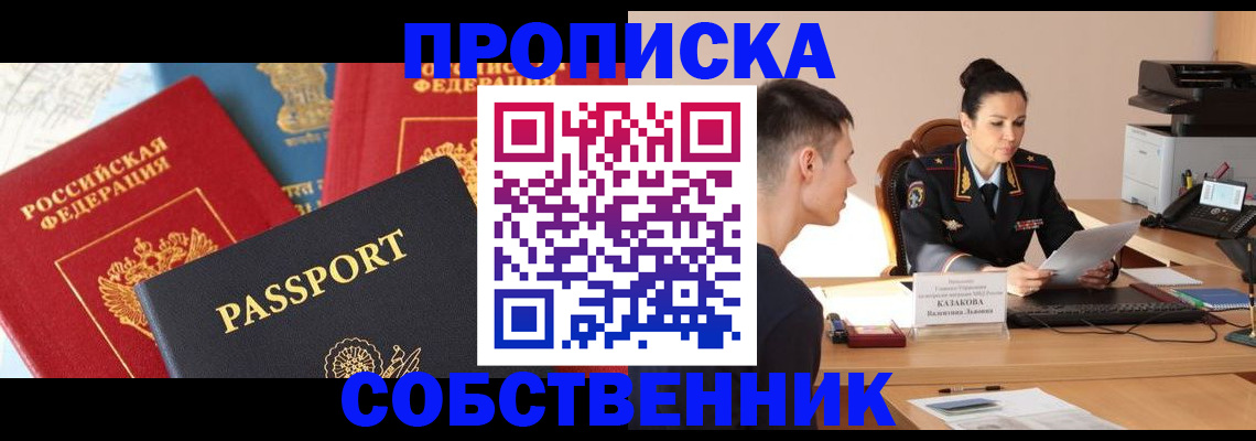 купить прописку в Шадринске