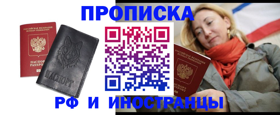 прописка в Шадринске